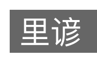 里谚的意思