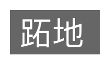 跖地的意思