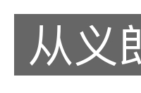 从义郎的意思