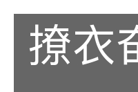 撩衣奋臂的意思