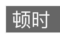 顿时的意思
