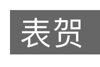 表贺的意思
