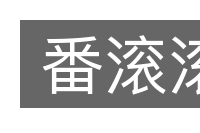 番滚滚的意思