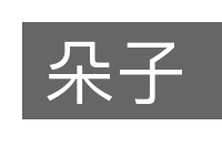 朵子的意思