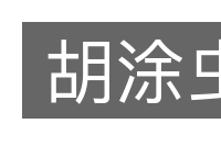 胡涂虫的意思