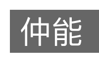 仲能的意思
