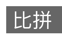 比拼的意思