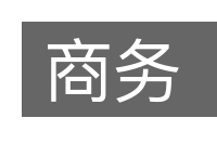商务的意思