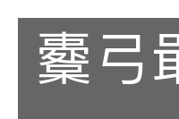 櫜弓戢矢的意思
