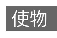 使物的意思