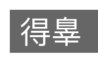 得辠的意思