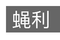 蝇利的意思