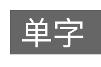 单字的意思