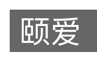 颐爱的意思
