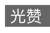 光赞的意思
