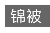 锦被的意思
