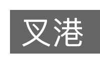 叉港的意思
