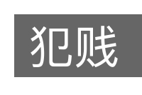 犯贱的意思