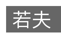 若夫的意思