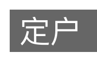 定户的意思