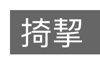 掎挈的意思