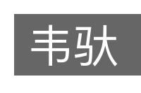 韦驮的意思