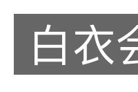 白衣会的意思
