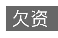 欠资的意思