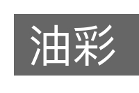 油彩的意思