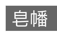 皂幡的意思