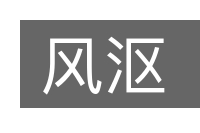 风沤的意思