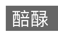 醅醁的意思