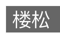 楼松的意思