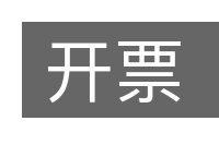 开票的意思