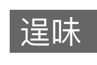 逞味的意思
