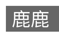 鹿鹿的意思