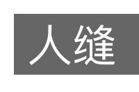 人缝的意思