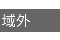 域外的意思