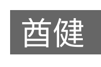 酋健的意思