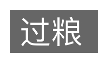 过粮的意思