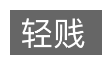 轻贱的意思