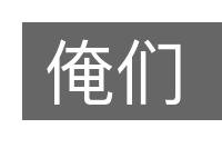 俺们的意思