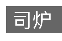 司炉的意思