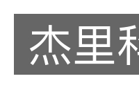 杰里科的意思