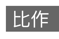 比作的意思
