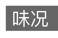 味况的意思