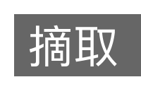 摘取的意思