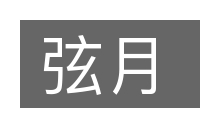 弦月的意思