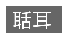 聒耳的意思