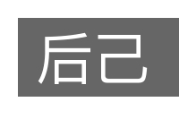 后己的意思